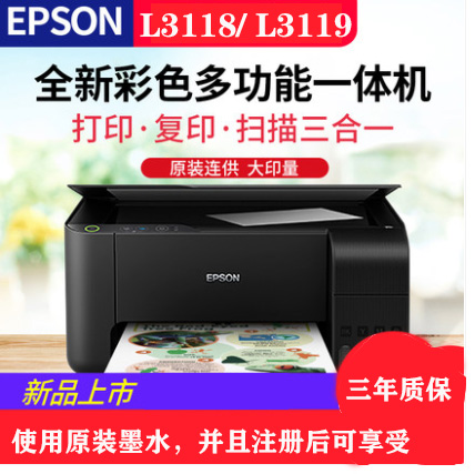 重慶愛普生L3118，L3119彩色噴墨打印機，打印復印掃描一體機-送貨上門安裝
